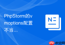 PhpStorm的vmoptions配置不当引起的常见故障排除