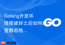 golang开发环境搭建好之后如何配置静态检查工具?golangci-lint安装