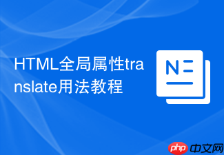 html全局属性translate用法教程
