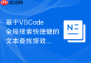 基于VSCode全局搜索快捷键的文本查找提效指南