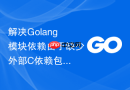 解决golang模块依赖由于缺少外部c依赖包导致的构建报错