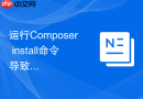 运行Composer install命令导致服务器负载过高的优化
