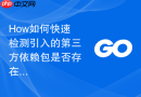 how如何快速检测引入的第三方依赖包是否存在严重漏洞