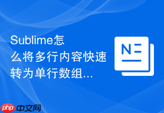 sublime怎么将多行内容快速转为单行数组?简化配置数据的方法