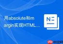 用absolute和margin实现HTML元素居中怎么写