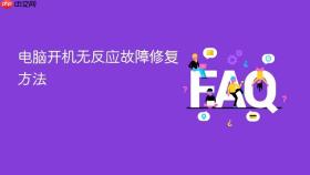 电脑开机无反应故障修复方法