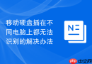 移动硬盘插在不同电脑上都无法识别的解决办法
