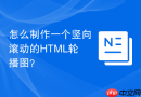 怎么制作一个竖向滚动的html轮播图？
