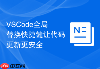 vscode全局替换快捷键让代码更新更安全