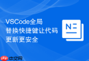 vscode全局替换快捷键让代码更新更安全
