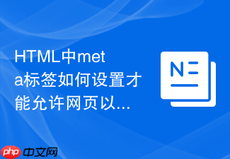 html中meta标签如何设置才能允许网页以应用模式运行