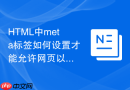 html中meta标签如何设置才能允许网页以应用模式运行