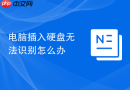 电脑插入硬盘无法识别怎么办