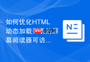 如何优化HTML动态加载列表的屏幕阅读器可访问性