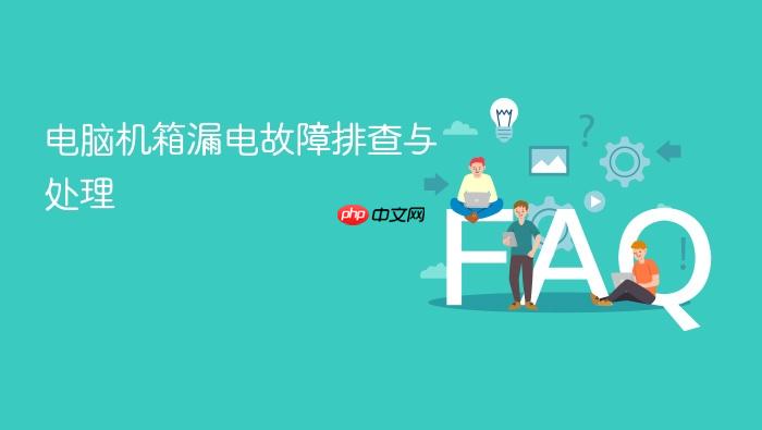 电脑机箱漏电故障排查与处理