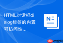 HTML对话框dialog标签的内置可访问性特性解析