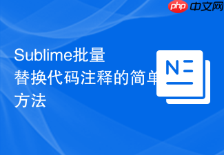 sublime批量替换代码注释的简单方法