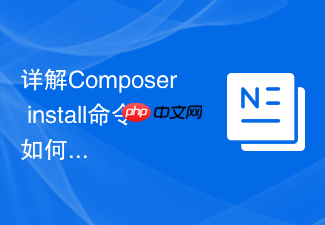 详解composer install命令如何与项目的本地扩展关联