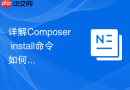 详解Composer install命令如何与项目的本地扩展关联
