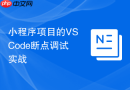 小程序项目的vscode断点调试实战