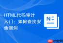 HTML代码审计入门：如何查找安全漏洞