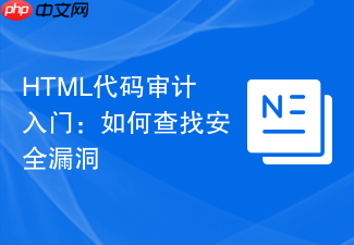 html代码审计入门:如何查找安全漏洞