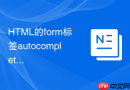 html的form标签autocomplete属性怎么全局关闭整张表单的历史输入提示