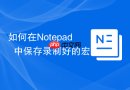 如何在notepad++中保存录制好的宏