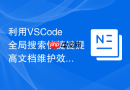 利用vscode全局搜索快捷键提高文档维护效率