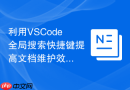 利用VSCode全局搜索快捷键提高文档维护效率