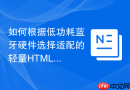 如何根据低功耗蓝牙硬件选择适配的轻量HTML数据打包函数工具