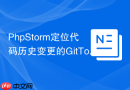 phpstorm定位代码历史变更的gittoolbox插件