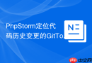 PhpStorm定位代码历史变更的GitToolBox插件