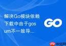 解决Go模块依赖下载中由于gosum不一致导致的拉取中断