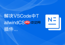 解决VSCode中TailwindCSS插件冲突导致提示消失的方法