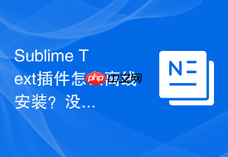 sublime text插件怎么离线安装?没有网络也能轻松搞定