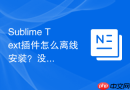 Sublime Text插件怎么离线安装？没有网络也能轻松搞定