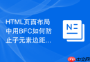 html页面布局中用bfc如何防止子元素边距外溢