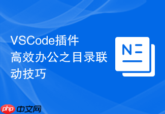 vscode插件高效办公之目录联动技巧