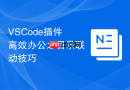 VSCode插件高效办公之目录联动技巧