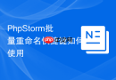 PhpStorm批量重命名快捷键如何使用