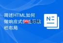 简述html如何做响应式侧边导航栏布局