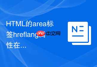 html的area标签hreflang属性在多语言站点的应用