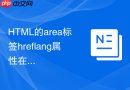 HTML的area标签hreflang属性在多语言站点的应用