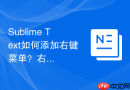 Sublime Text如何添加右键菜单？右键快速打开设置方法