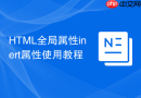 HTML全局属性inert属性使用教程