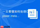 一文看懂如何处理composer install报错