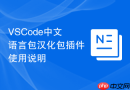 vscode中文语言包汉化包插件使用说明