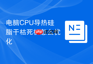 电脑cpu导热硅脂干枯死机怎么优化