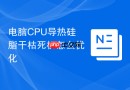 电脑cpu导热硅脂干枯死机怎么优化